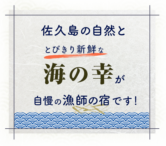 佐久島の自然ととびきり新鮮な海の幸が自慢の漁師の宿です